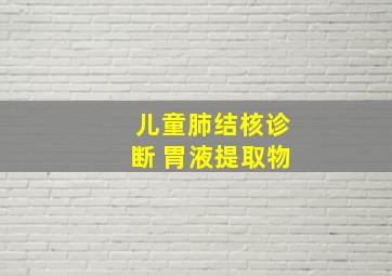 儿童肺结核诊断 胃液提取物